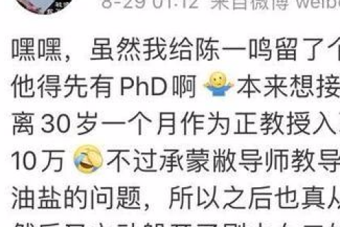 顏寧微博披露自己在清華大學的收入，一年正教授僅有10萬元！