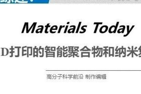 華盛頓州立大學(xué)林躍河《Materals Today》:3D/4D打印智能聚合物和納米復(fù)合材料