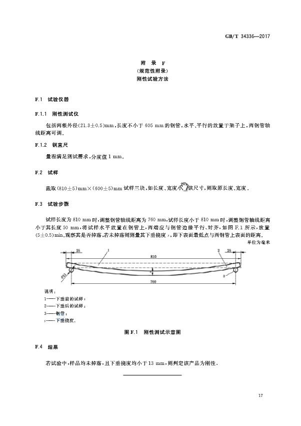 《納米孔氣凝膠復合絕熱制品》國家標準GB/T 34336-2017