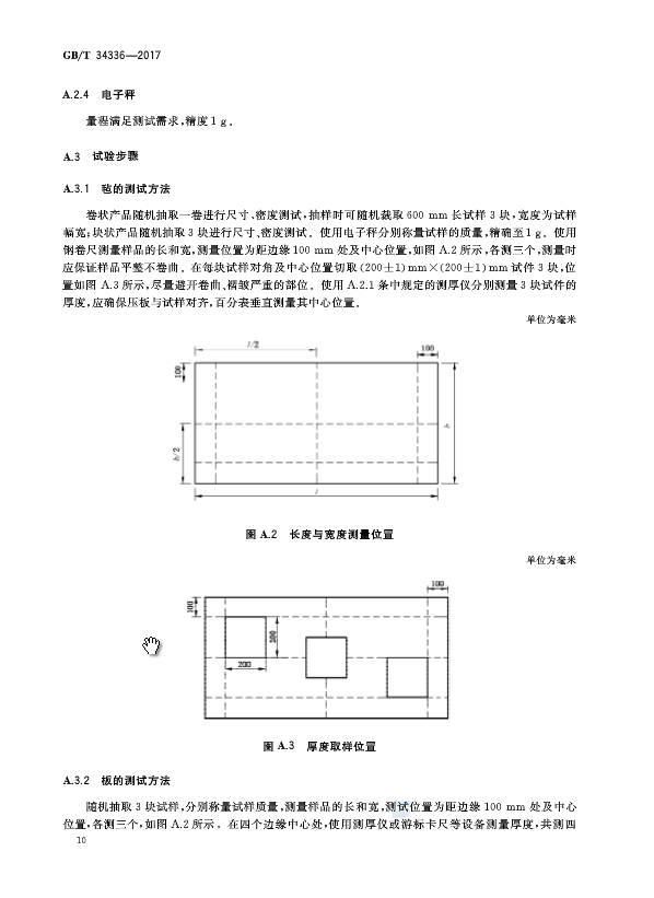 《納米孔氣凝膠復合絕熱制品》國家標準GB/T 34336-2017