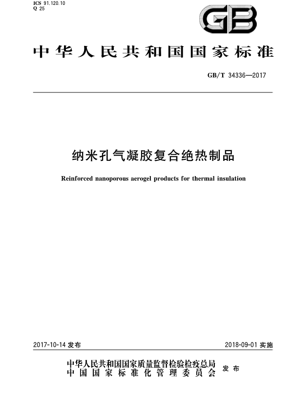 《納米孔氣凝膠復合絕熱制品》國家標準GB/T 34336-2017