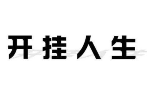 28歲教授，35歲杰青，博士期間連發(fā)3篇Science，今年再次取得突破