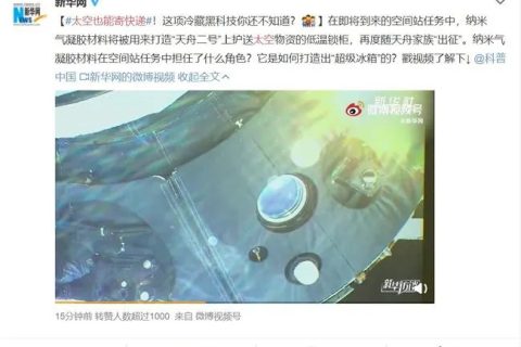 太空也能“寄快遞”，納米氣凝膠材料將被用來(lái)打造低溫鎖柜